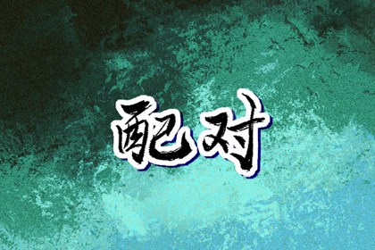 择吉老黄历 黄历择吉 结婚择吉日